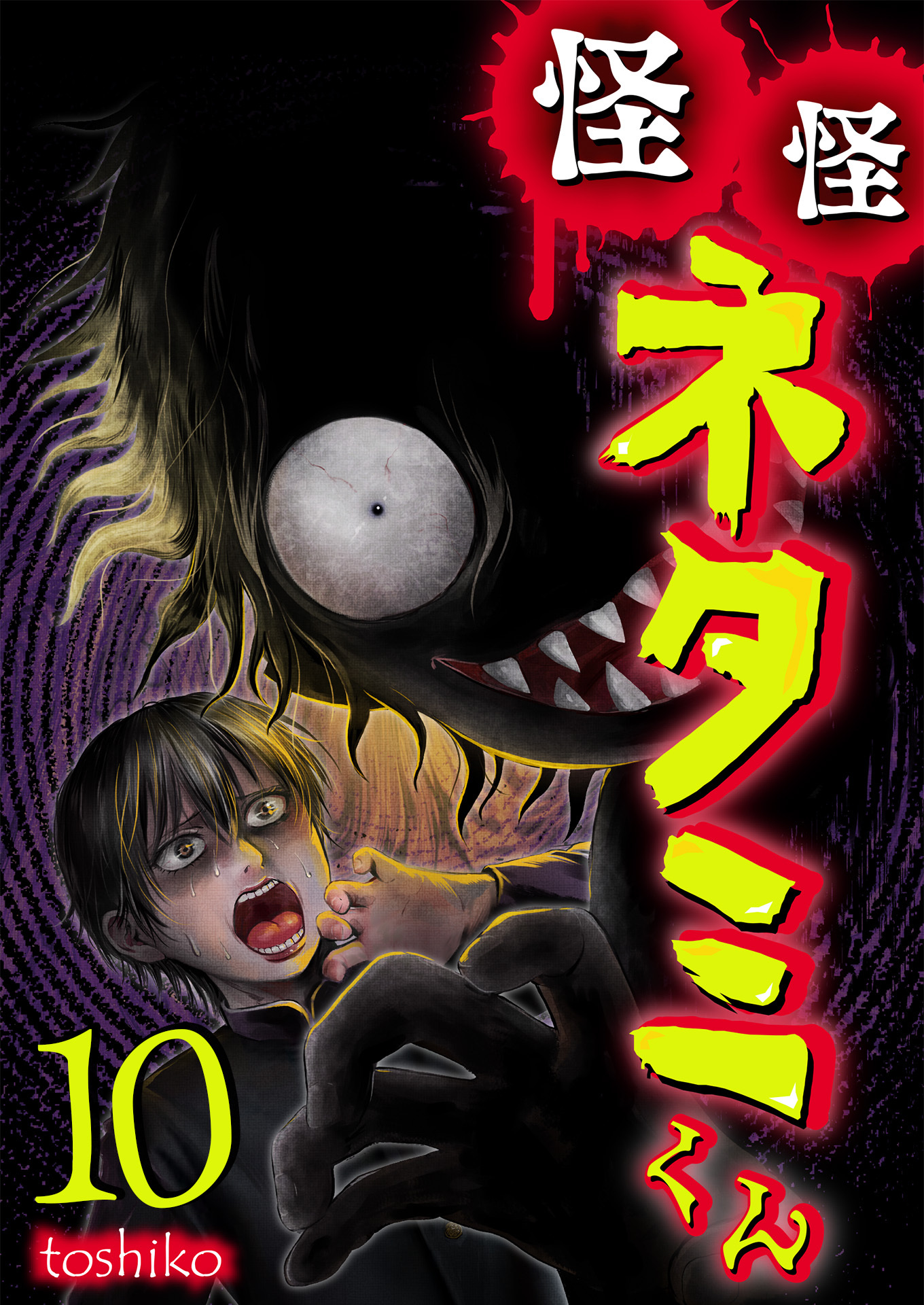 怪怪ネタミくん【単話版】 / 10話