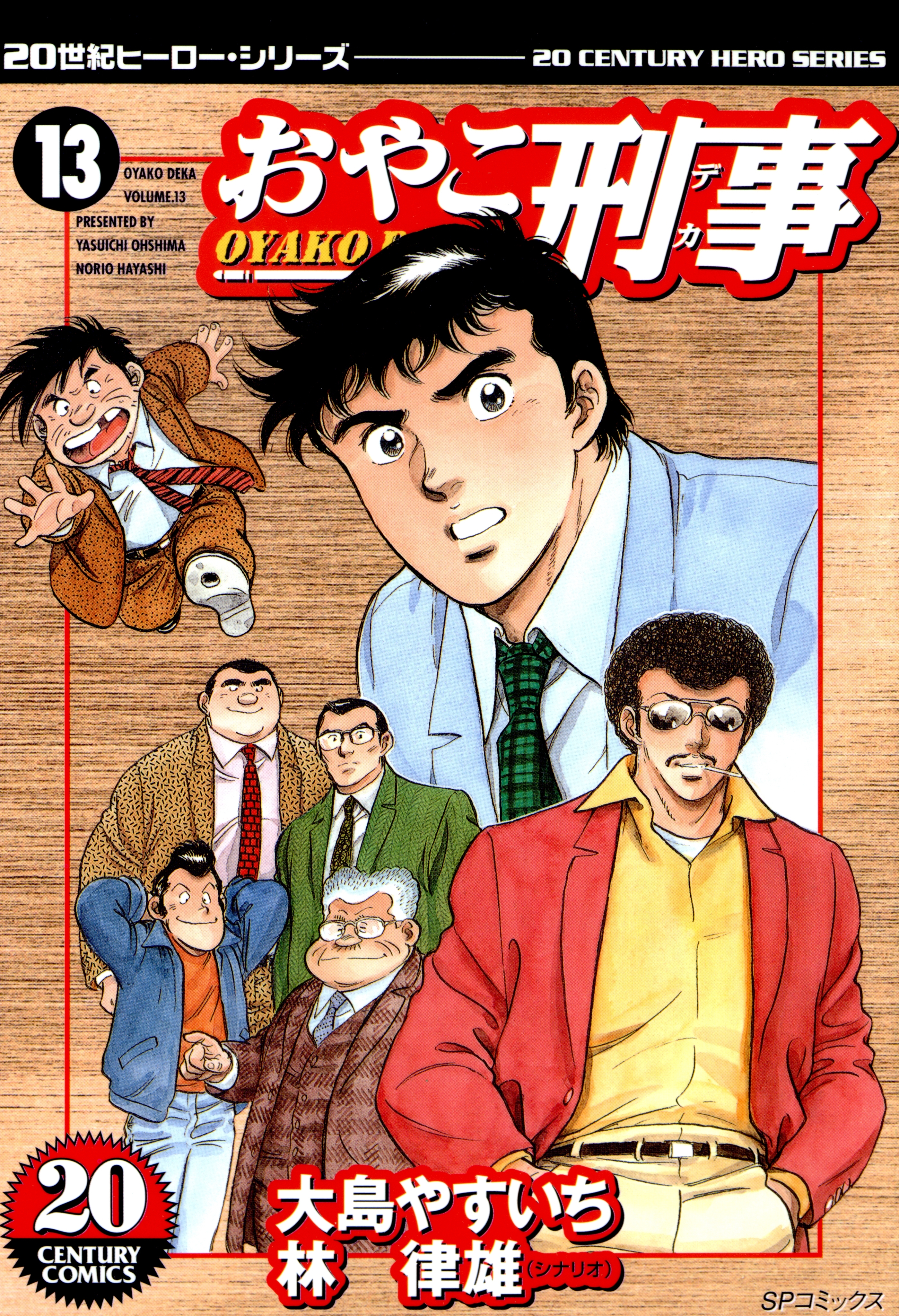 おやこ刑事（13）