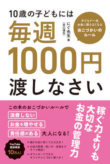 10歳の子どもには毎週1000円渡しなさい 子どもが一生お金に困らなくなる魔法のおこづかいルール