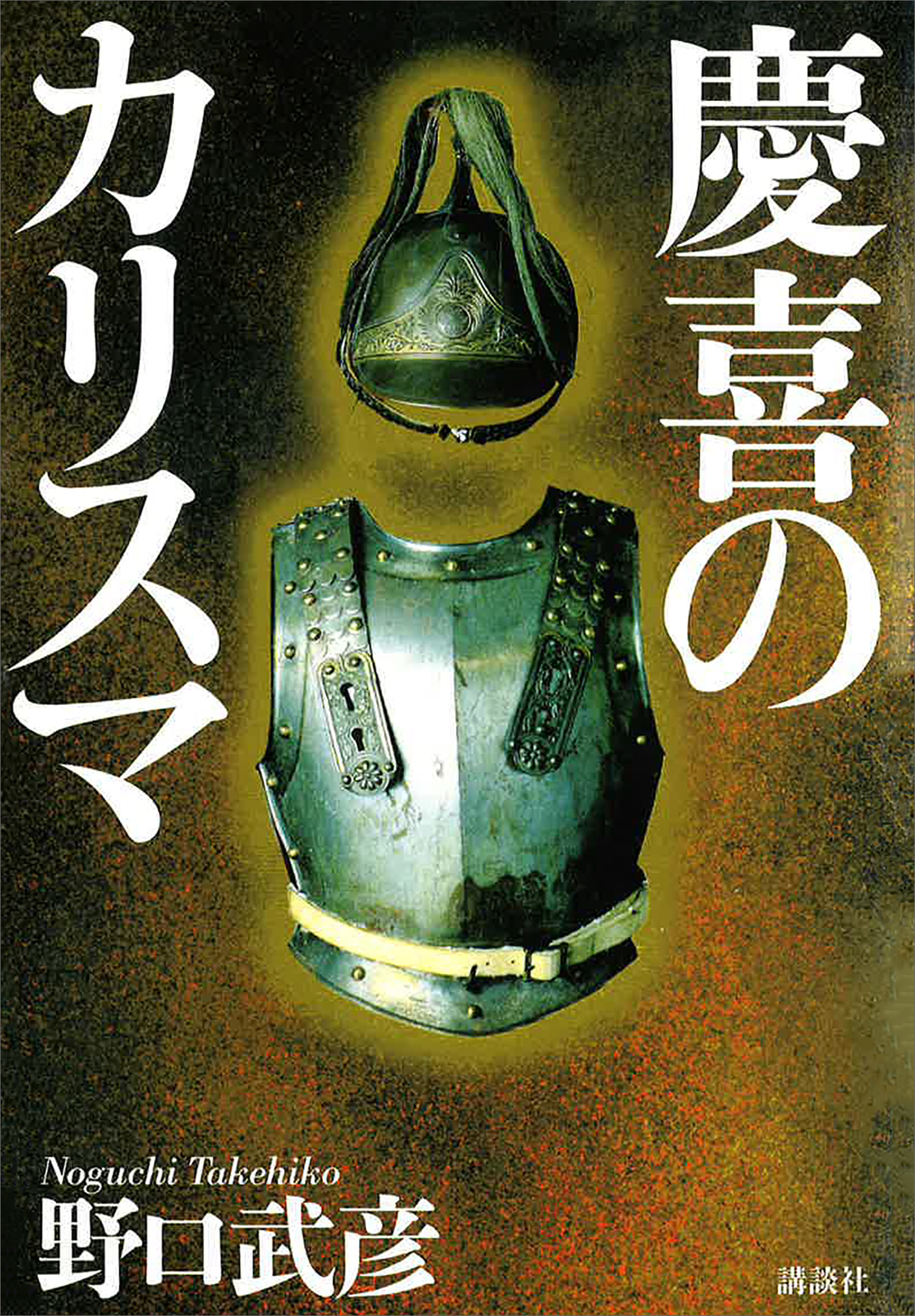 慶喜のカリスマ