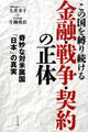 この国を縛り続ける金融・戦争・契約の正体