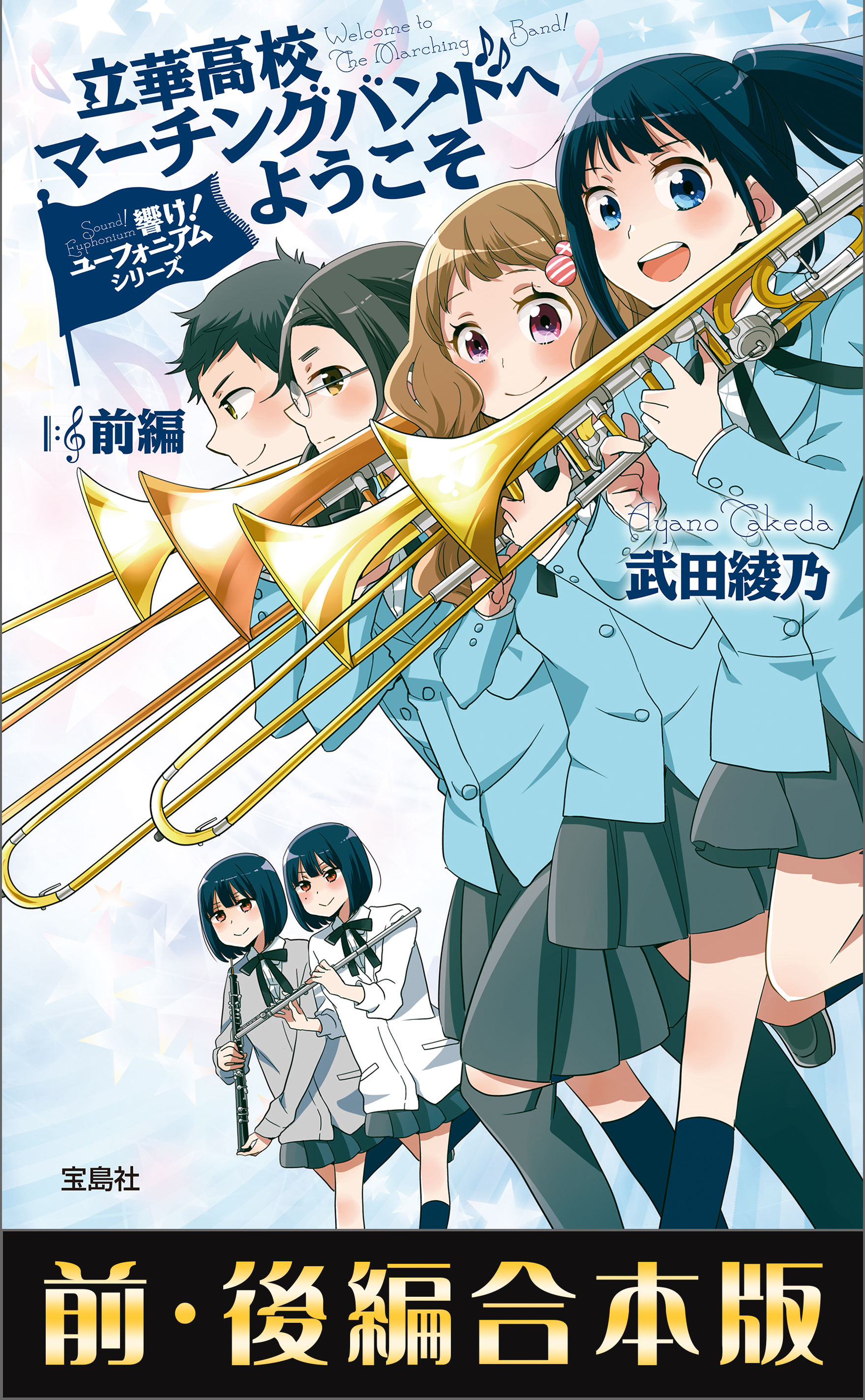 響け！ ユーフォニアムシリーズ 立華高校マーチングバンドへようこそ