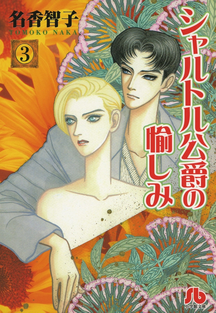 シャルトル公爵の愉しみ〔文庫版〕　3