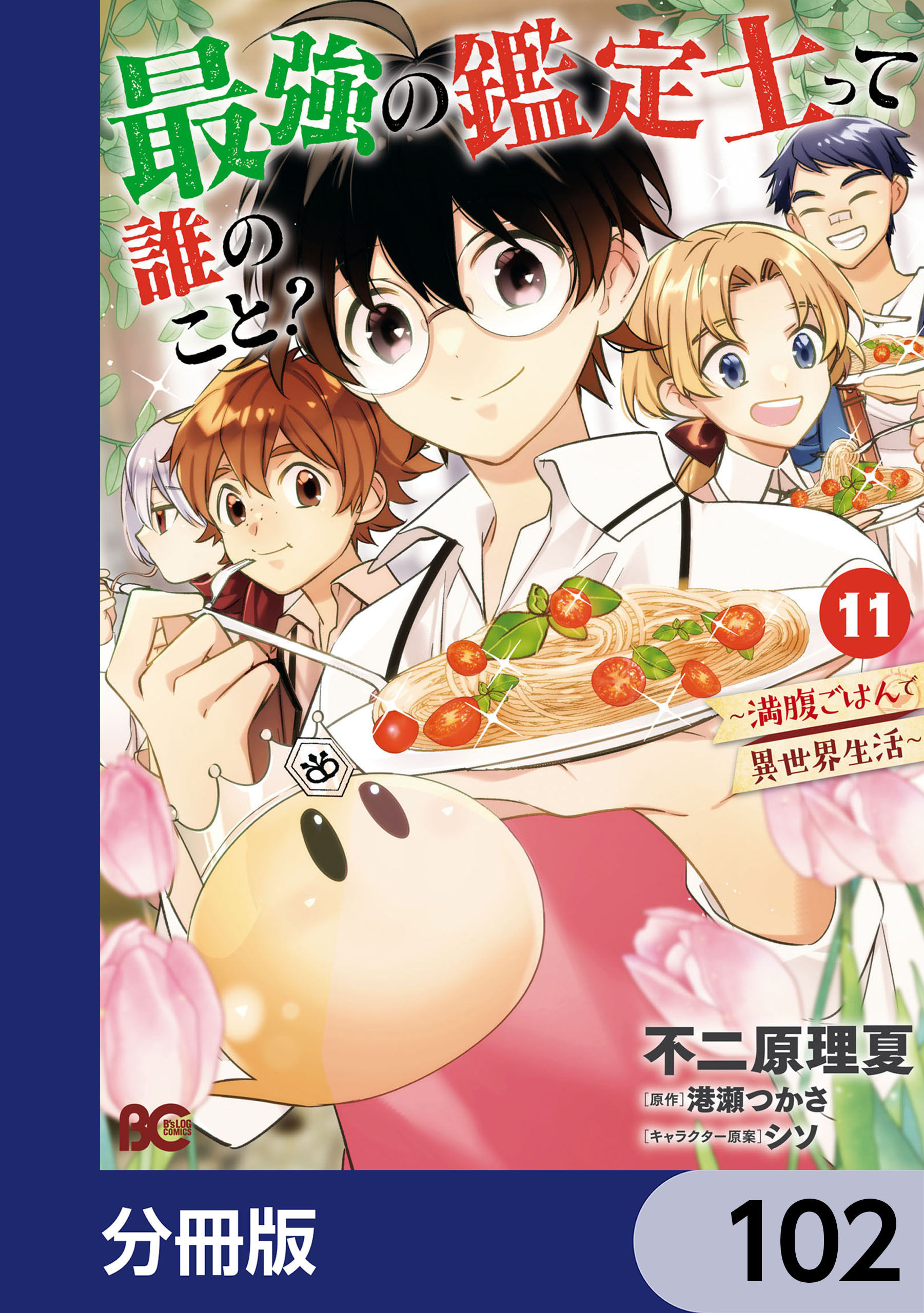 最強の鑑定士って誰のこと？　～満腹ごはんで異世界生活～【分冊版】　102