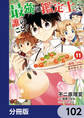 最強の鑑定士って誰のこと? ~満腹ごはんで異世界生活~【分冊版】 102