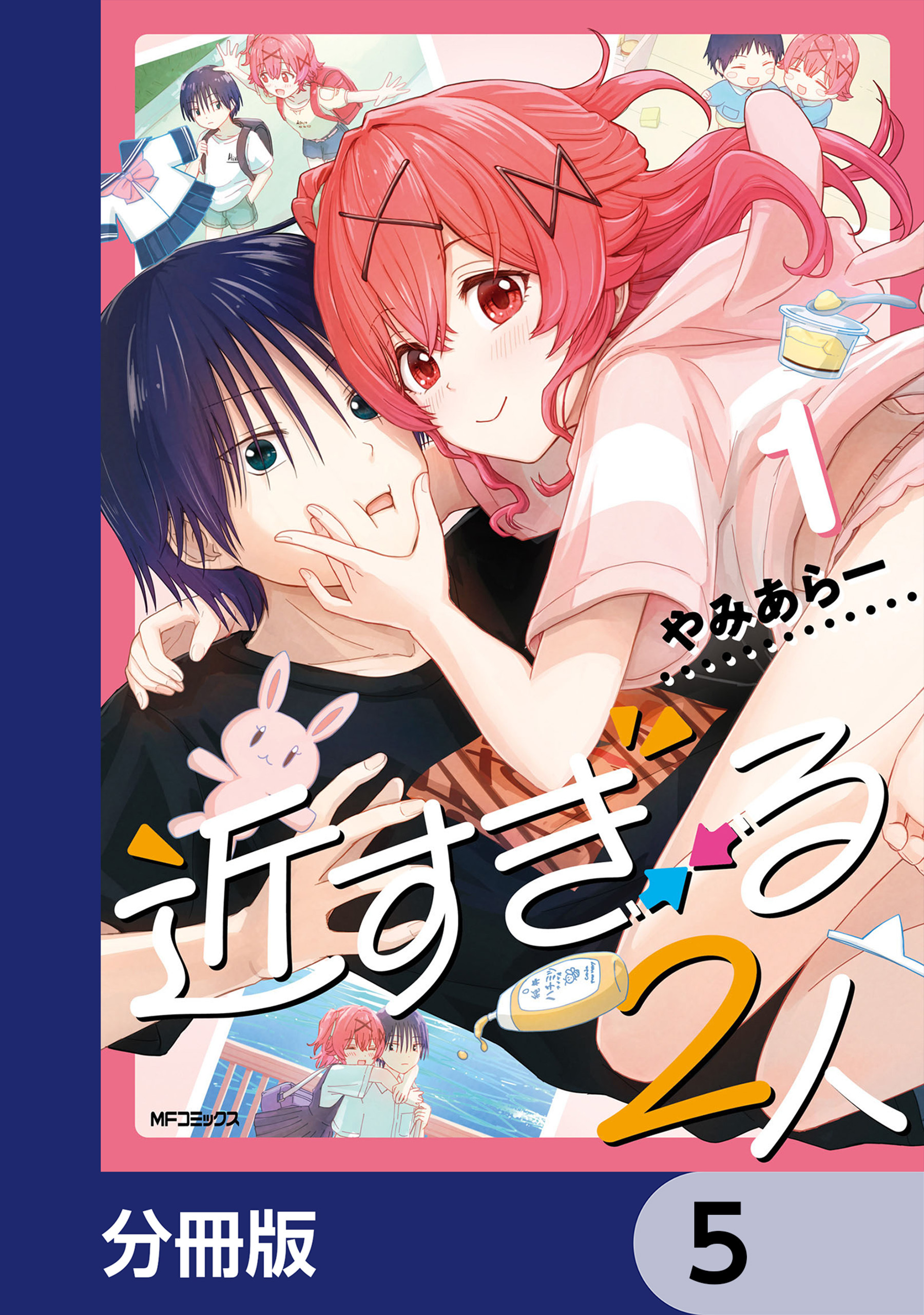 近すぎる２人【分冊版】　5