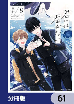 君には届かない。【分冊版】 61
