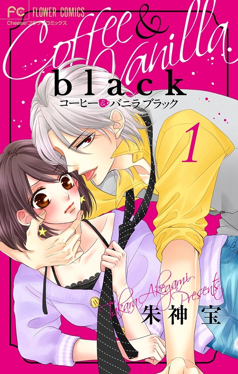 【期間限定　無料お試し版　閲覧期限2026年3月25日】コーヒー＆バニラ black【マイクロ】 1