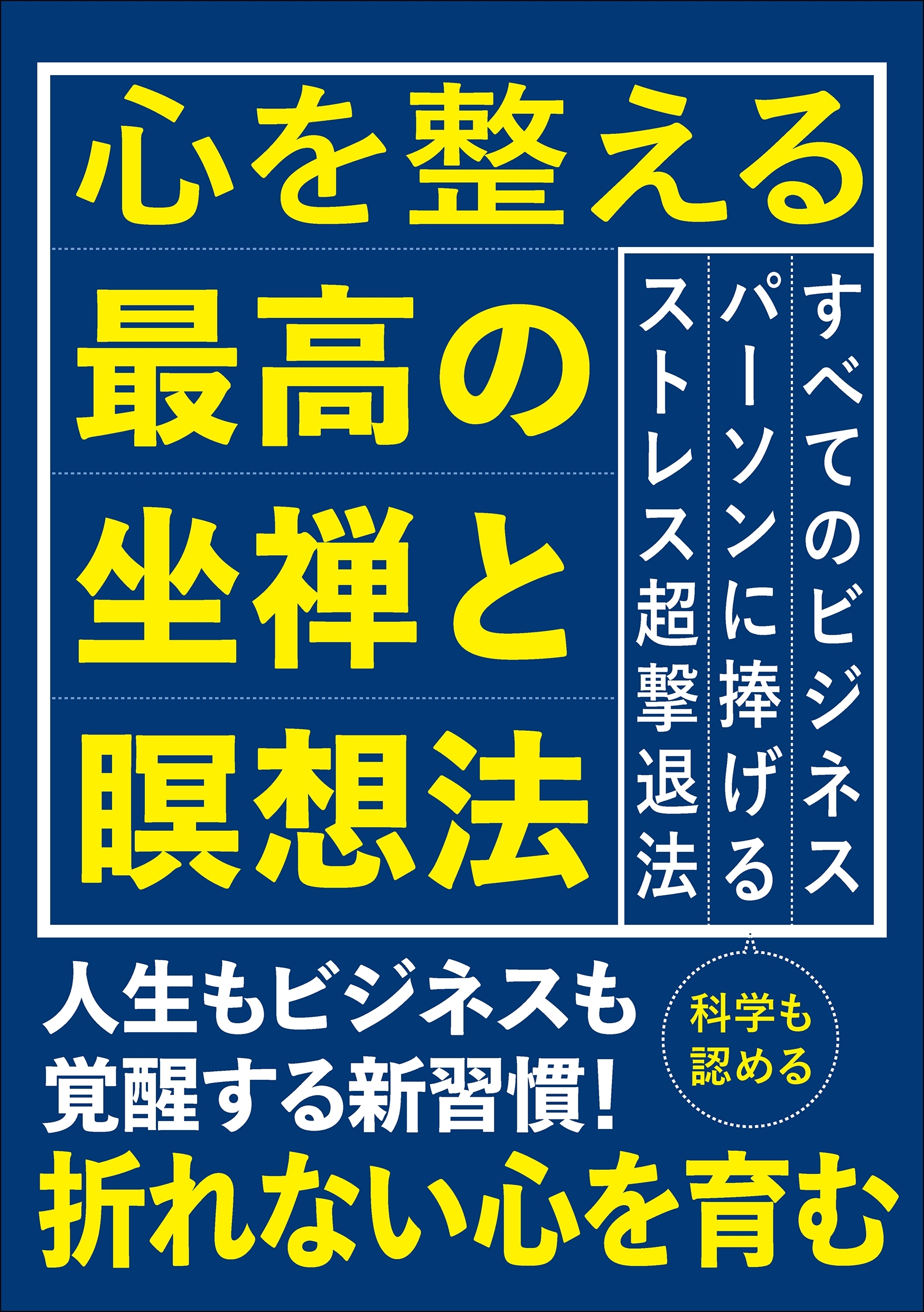 心を整える最高の坐禅と瞑想法