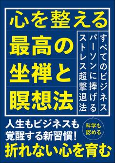 心を整える最高の坐禅と瞑想法