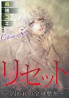 リセット~囚われの全身整形~ Case.3 愛の形 前編