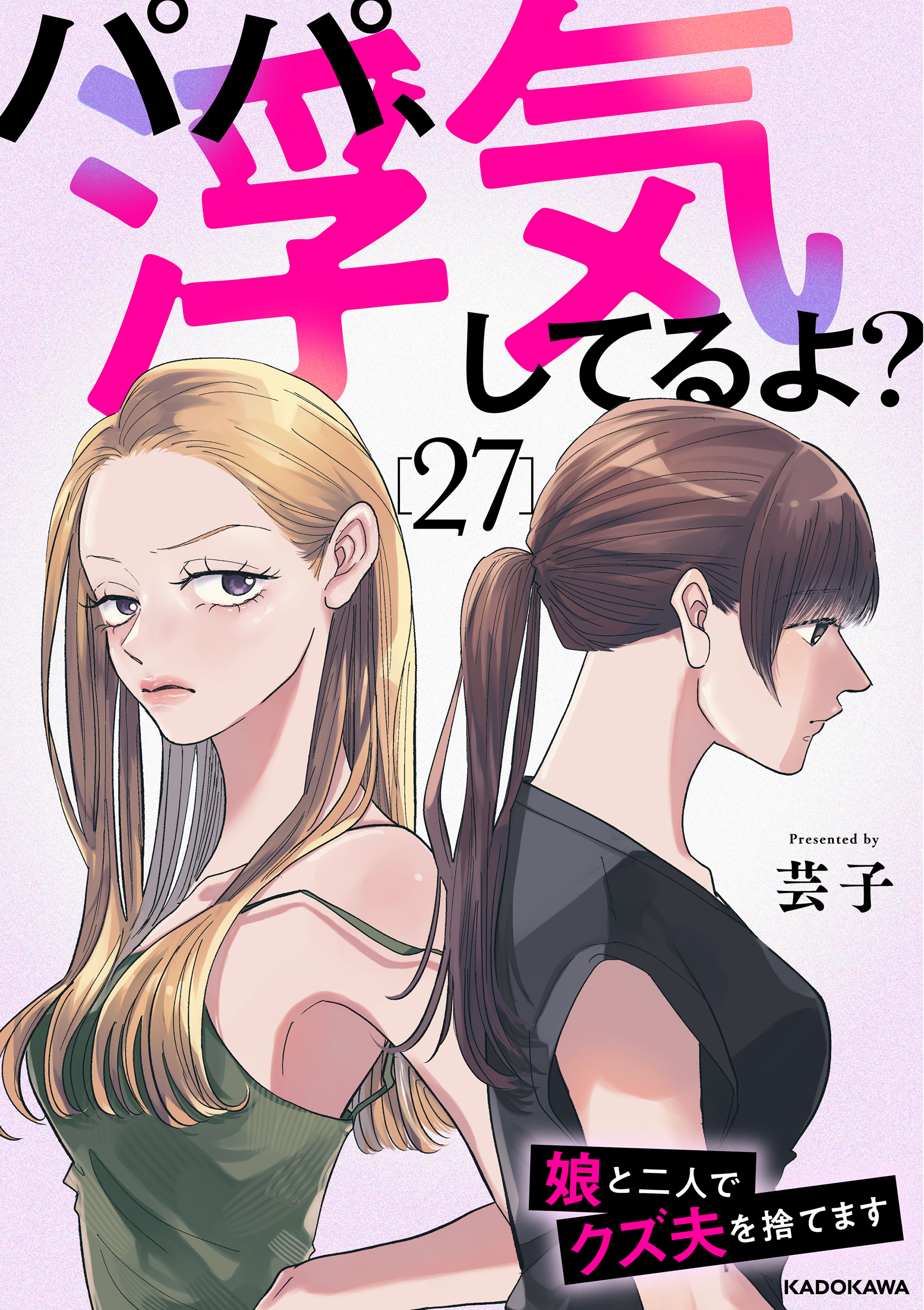 パパ、浮気してるよ？娘と二人でクズ夫を捨てます27