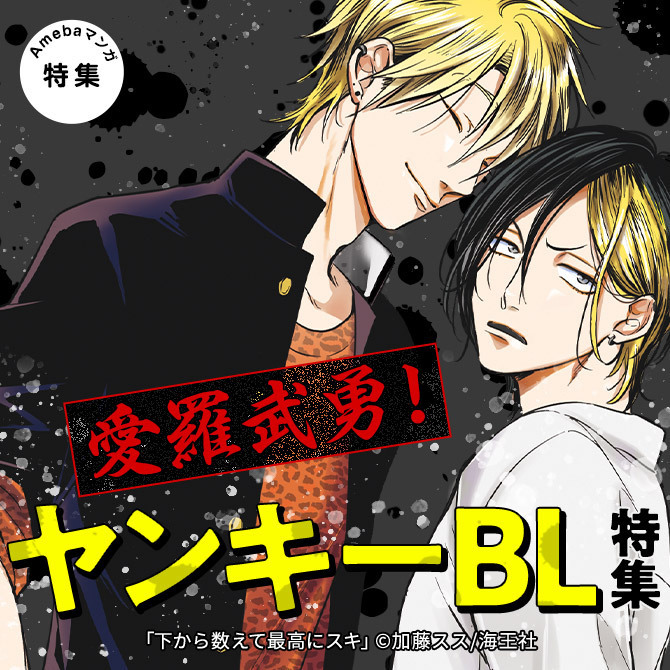 1冊無料 愛羅武勇 ヤンキー特集 マンガ特集 人気マンガを毎日無料で配信中 無料 試し読みならamebaマンガ 旧 読書のお時間です