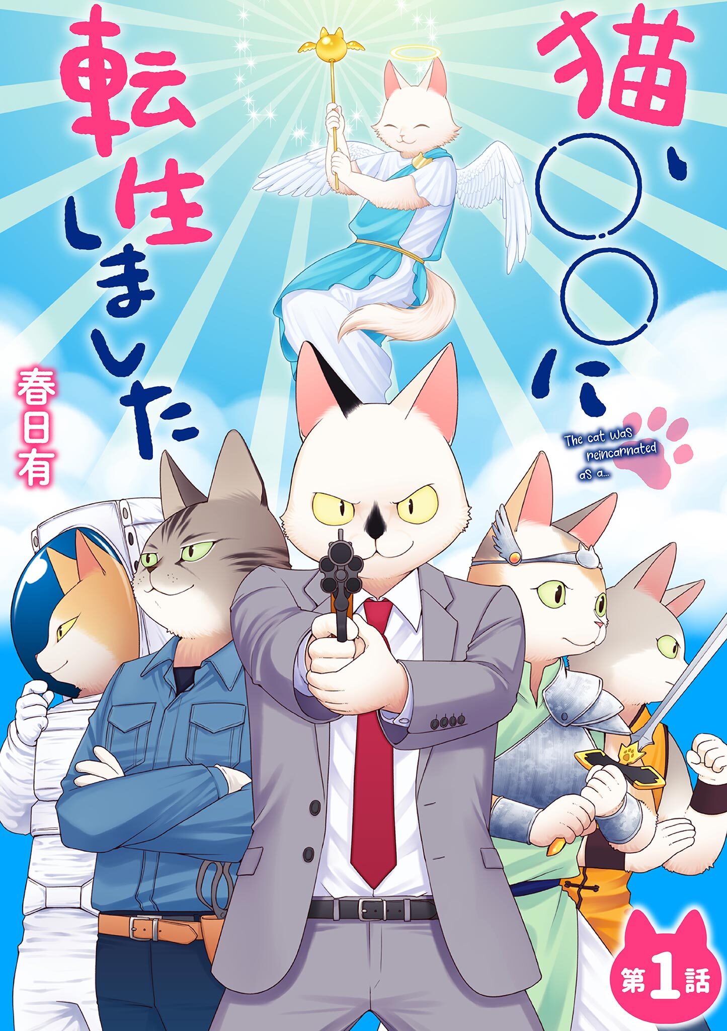 【期間限定　無料お試し版　閲覧期限2026年2月25日】猫、○○に転生しました 1