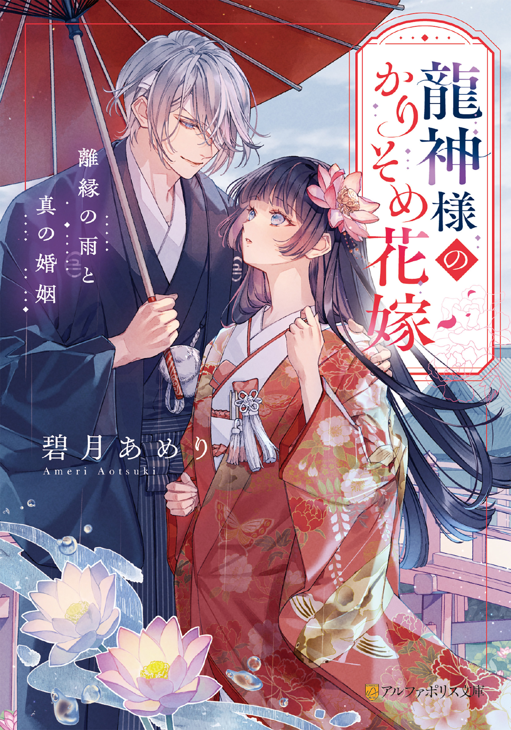 龍神様のかりそめ花嫁