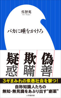 バカに唾をかけろ(小学館新書)