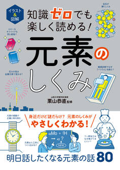 イラスト&図解 知識ゼロでも楽しく読める! 元素のしくみ
