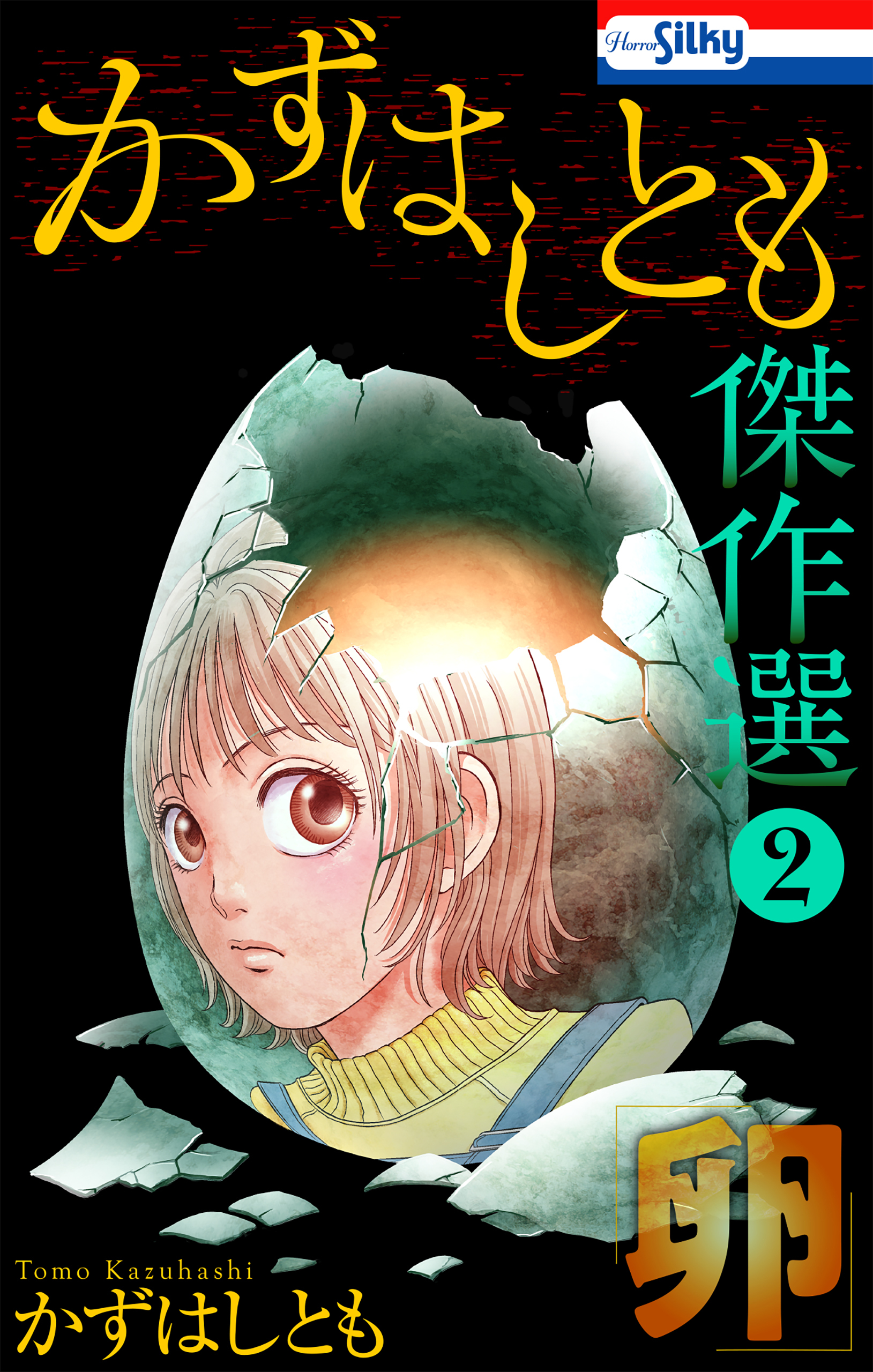 かずはしとも傑作選