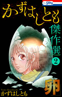 かずはしとも傑作選