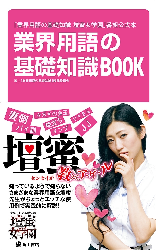 「業界用語の基礎知識　壇蜜女学園」番組公式本　業界用語の基礎知識ＢＯＯＫ