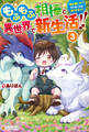 もふもふ相棒と異世界で新生活!! 神の愛し子? そんなことは知りません!!3