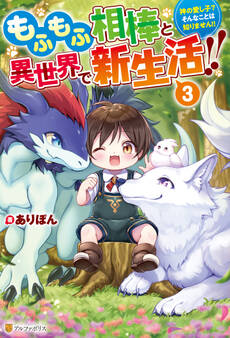 もふもふ相棒と異世界で新生活!! 神の愛し子? そんなことは知りません!!3