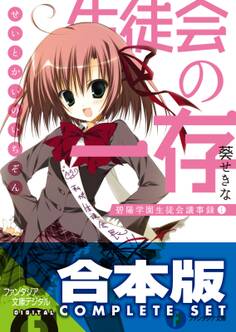 【合本版】生徒会の一存+新生徒会の一存 全12巻