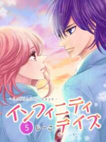 インフィニティデイズ 5 無料 試し読みなら Amebaマンガ 旧 読書のお時間です インフィニティデイズ 5 無料 試し読みなら Amebaマンガ 旧 読書のお時間です