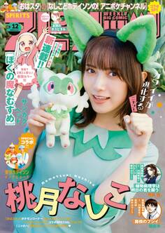 週刊ビッグコミックスピリッツ 2024年12号【デジタル版限定グラビア増量「桃月なしこ」】(2024年2月19日発売)