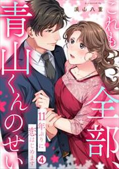 これも全部、青山くんのせい~11年ぶりに恋はじめます~