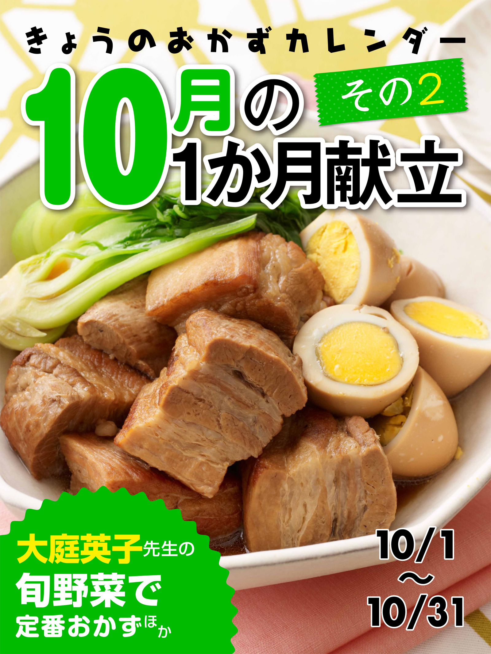 きょうのおかずカレンダー 23 １０月の献立　その２