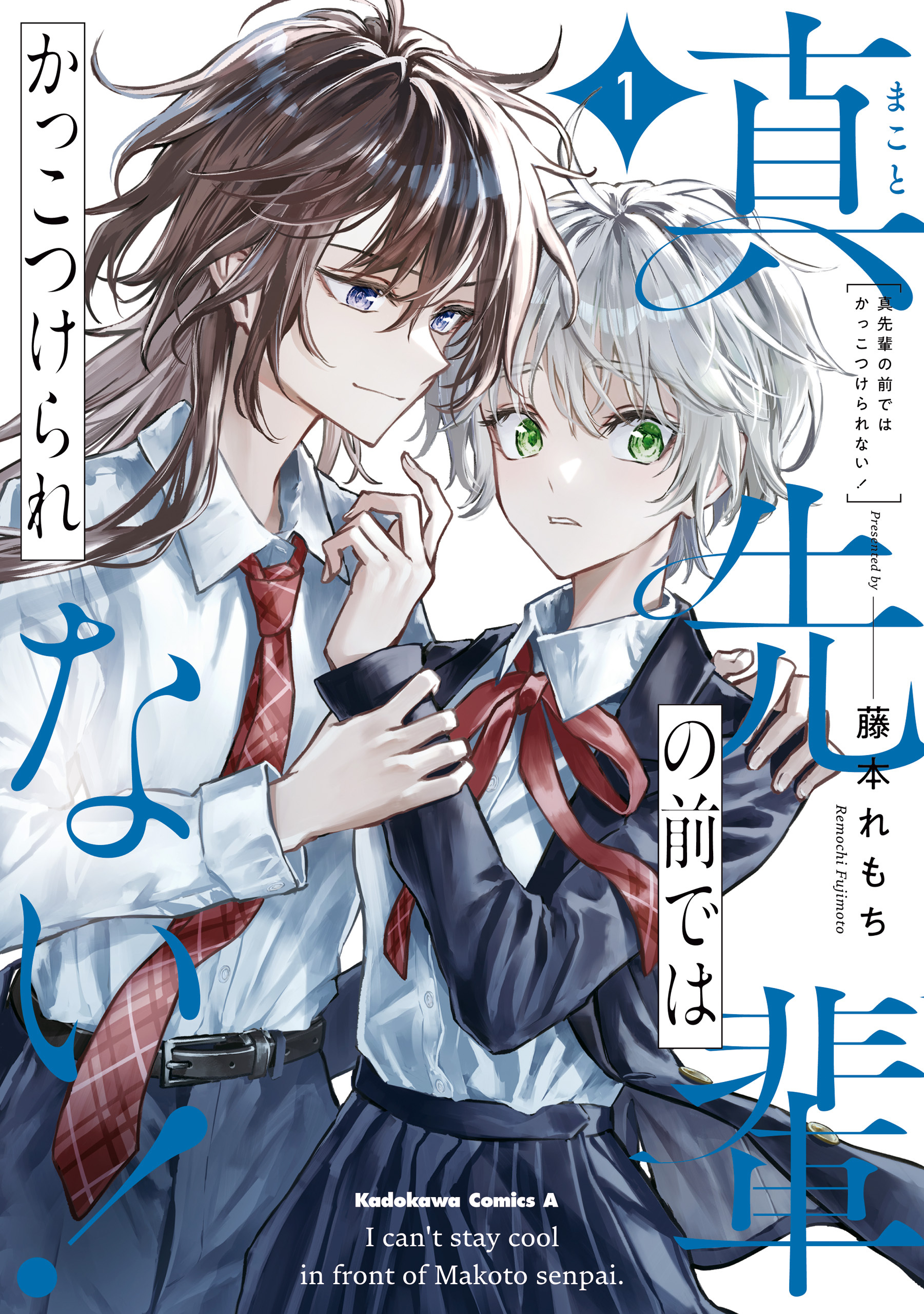 真先輩の前ではかっこつけられない！