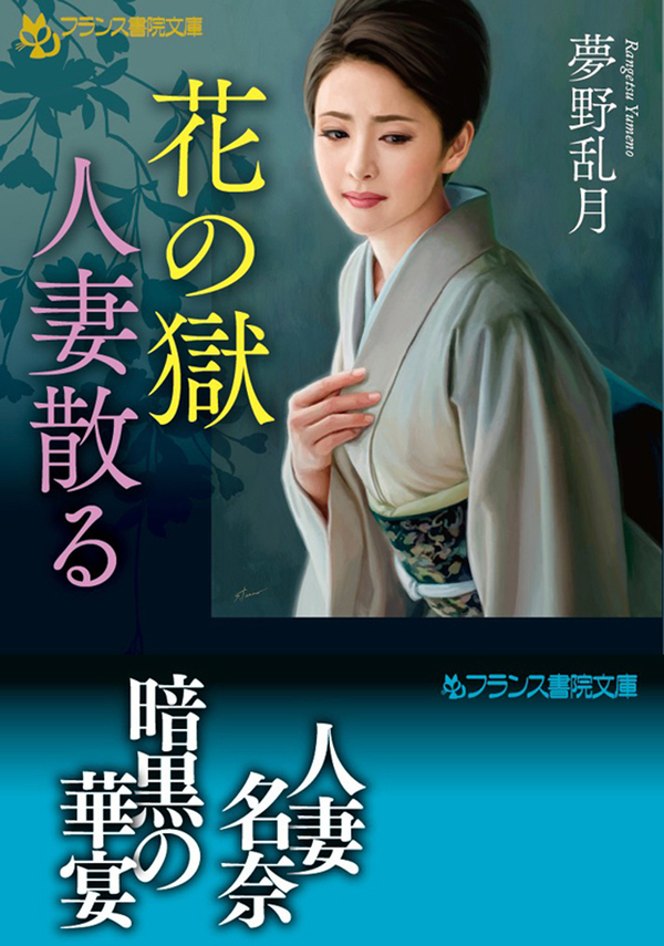 花の獄　人妻散る