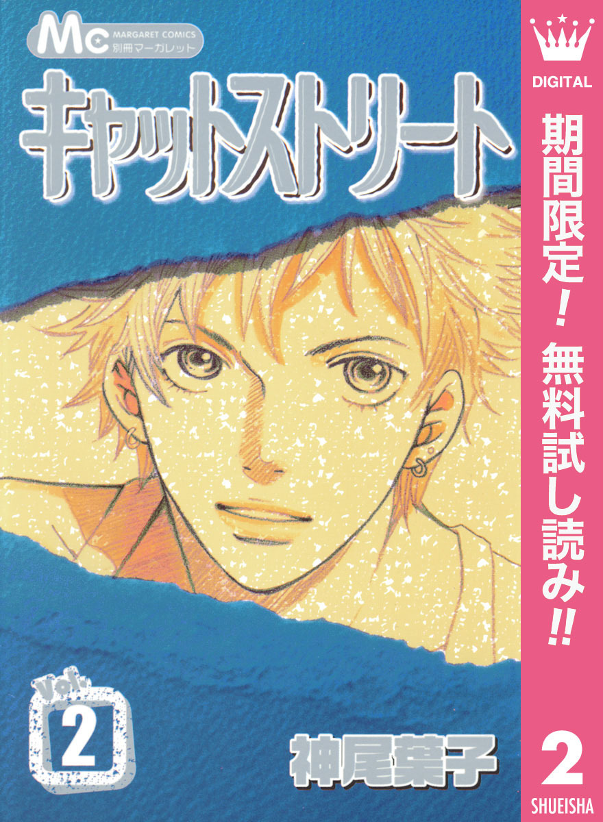 キャットストリート モノクロ版【期間限定無料】 2