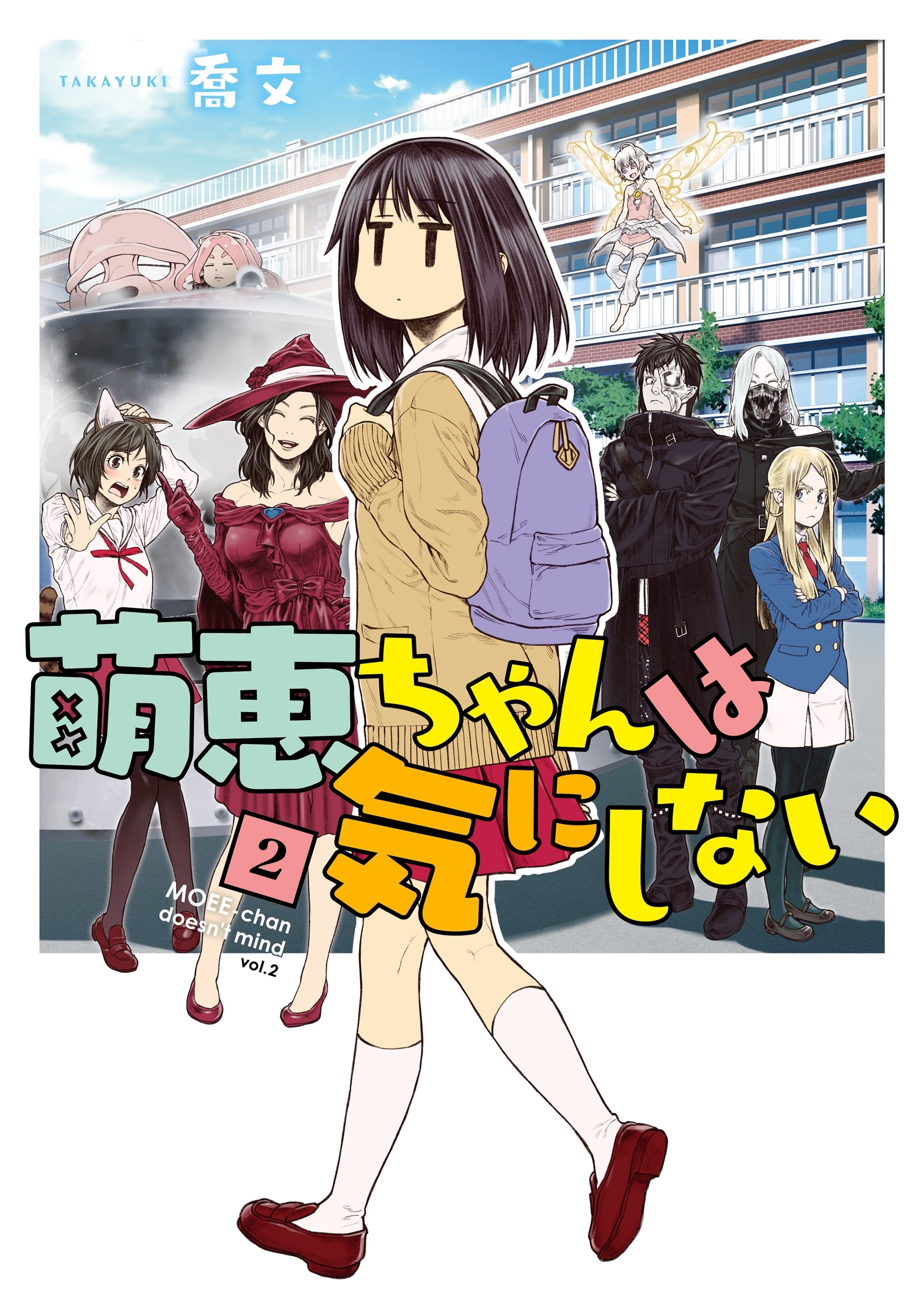 萌恵ちゃんは気にしない　2