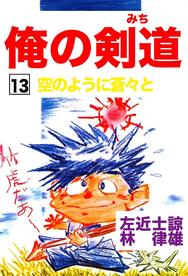 俺の剣道(みち) 第13巻 空のように蒼々と