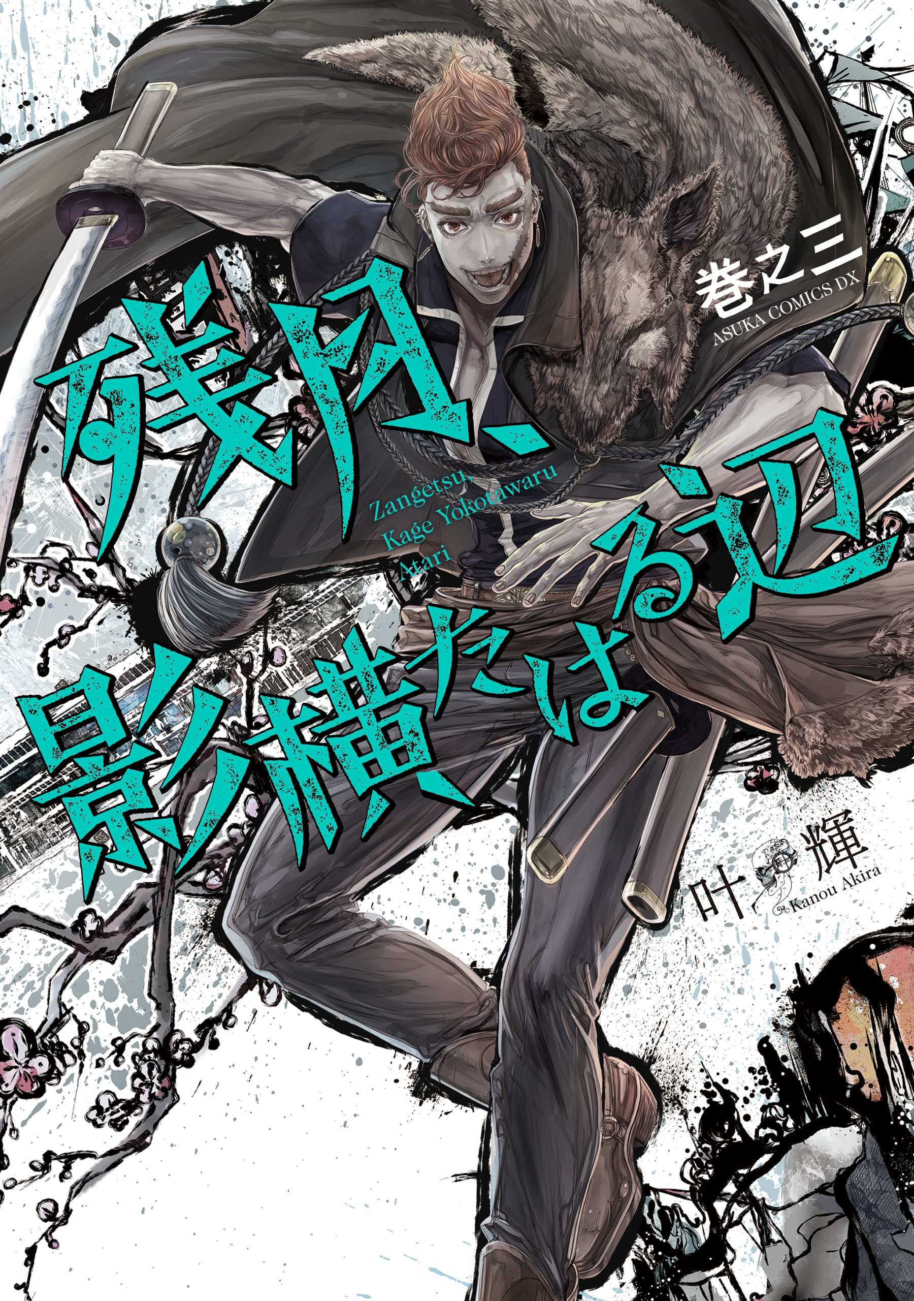 残月、影横たはる辺