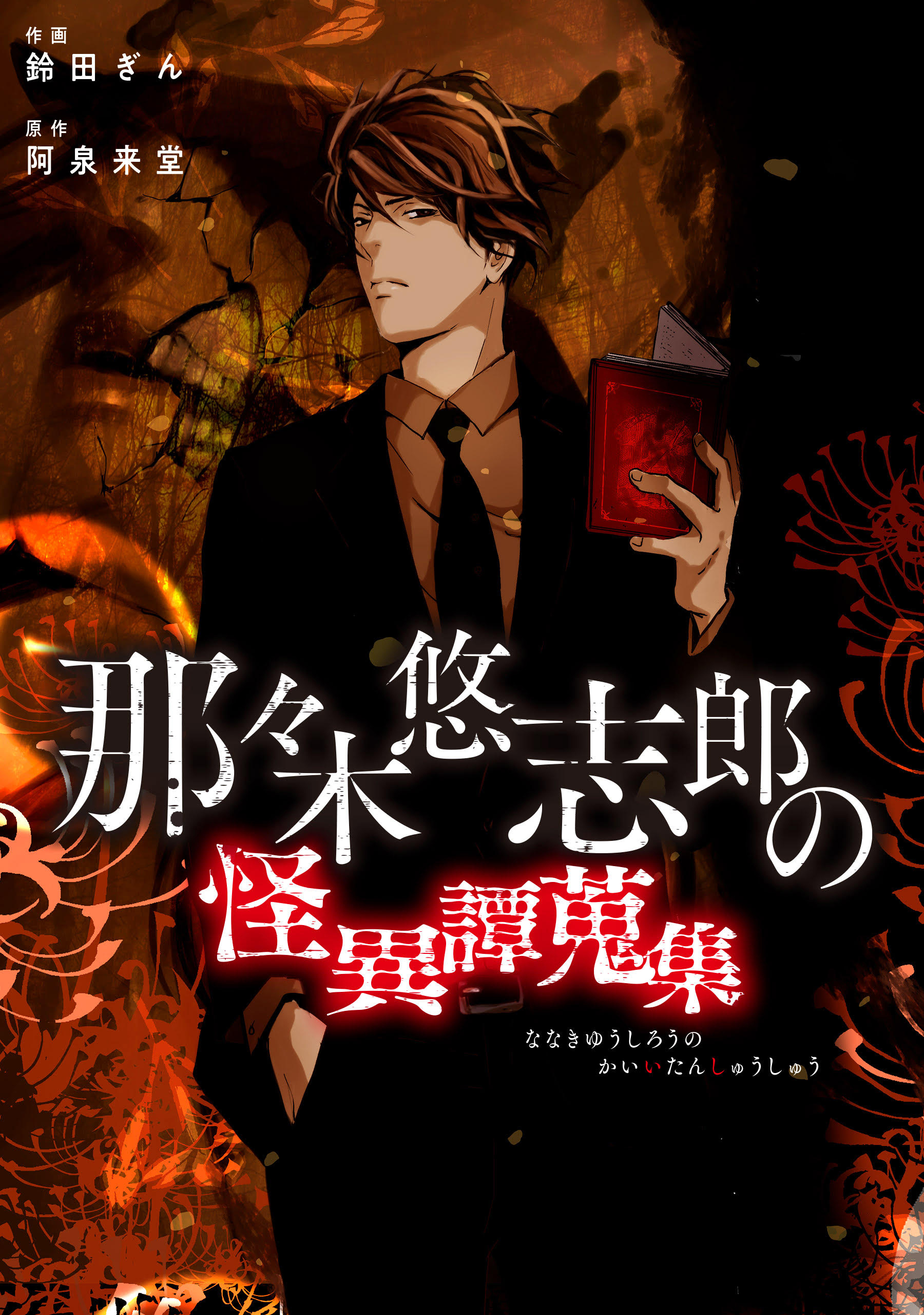 那々木悠志郎の怪異譚蒐集【タテスク】　ナキメサマ 第53話