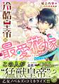 冷酷皇帝の最愛花嫁~ピュアでとろける新婚生活~