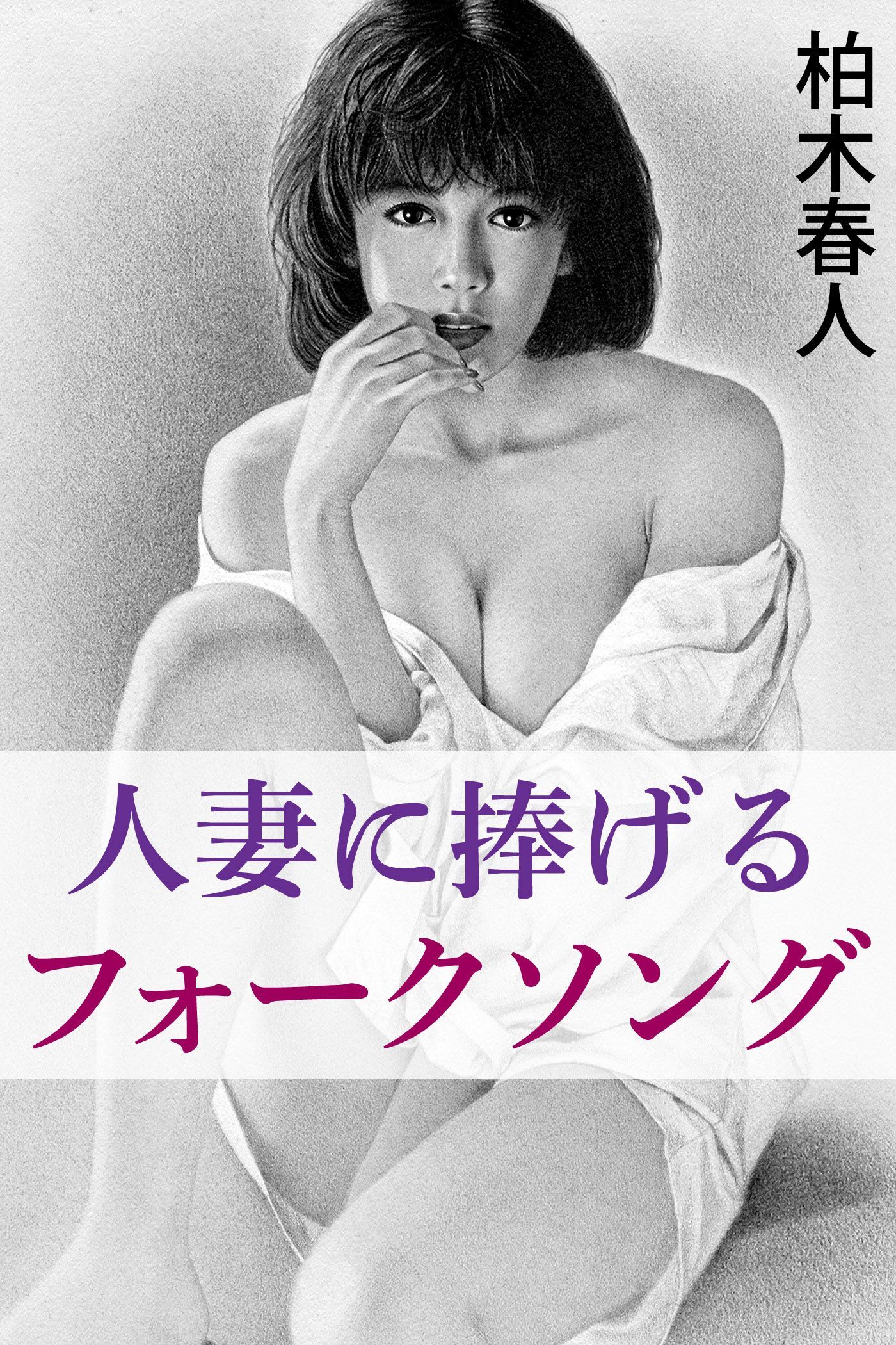 人妻に捧げるフォークソング