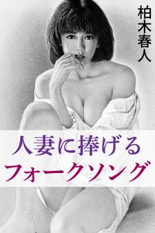 人妻に捧げるフォークソング