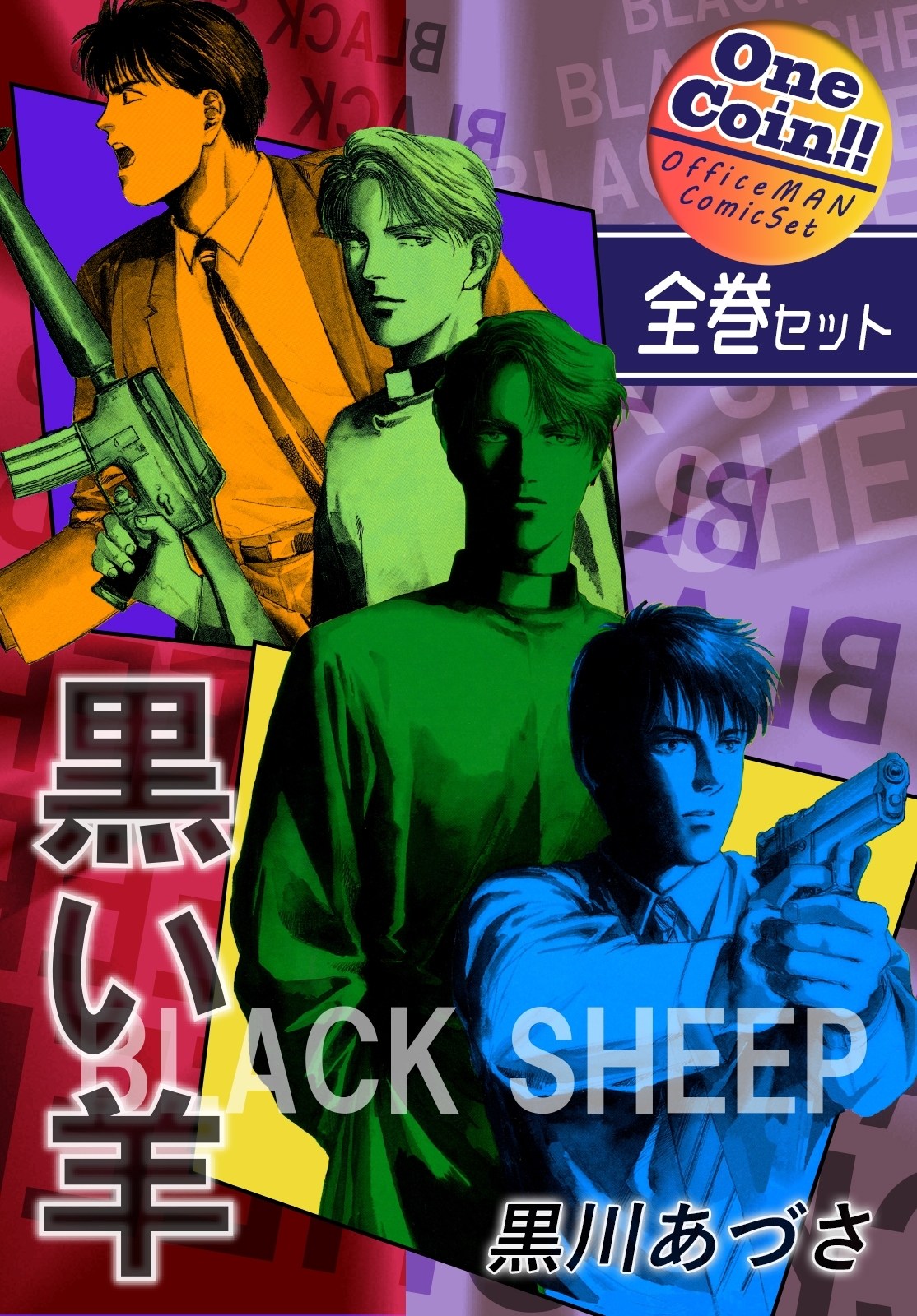 【全巻セット】BLACK SHEEP 黒い羊｜全2巻ワンコイン!!