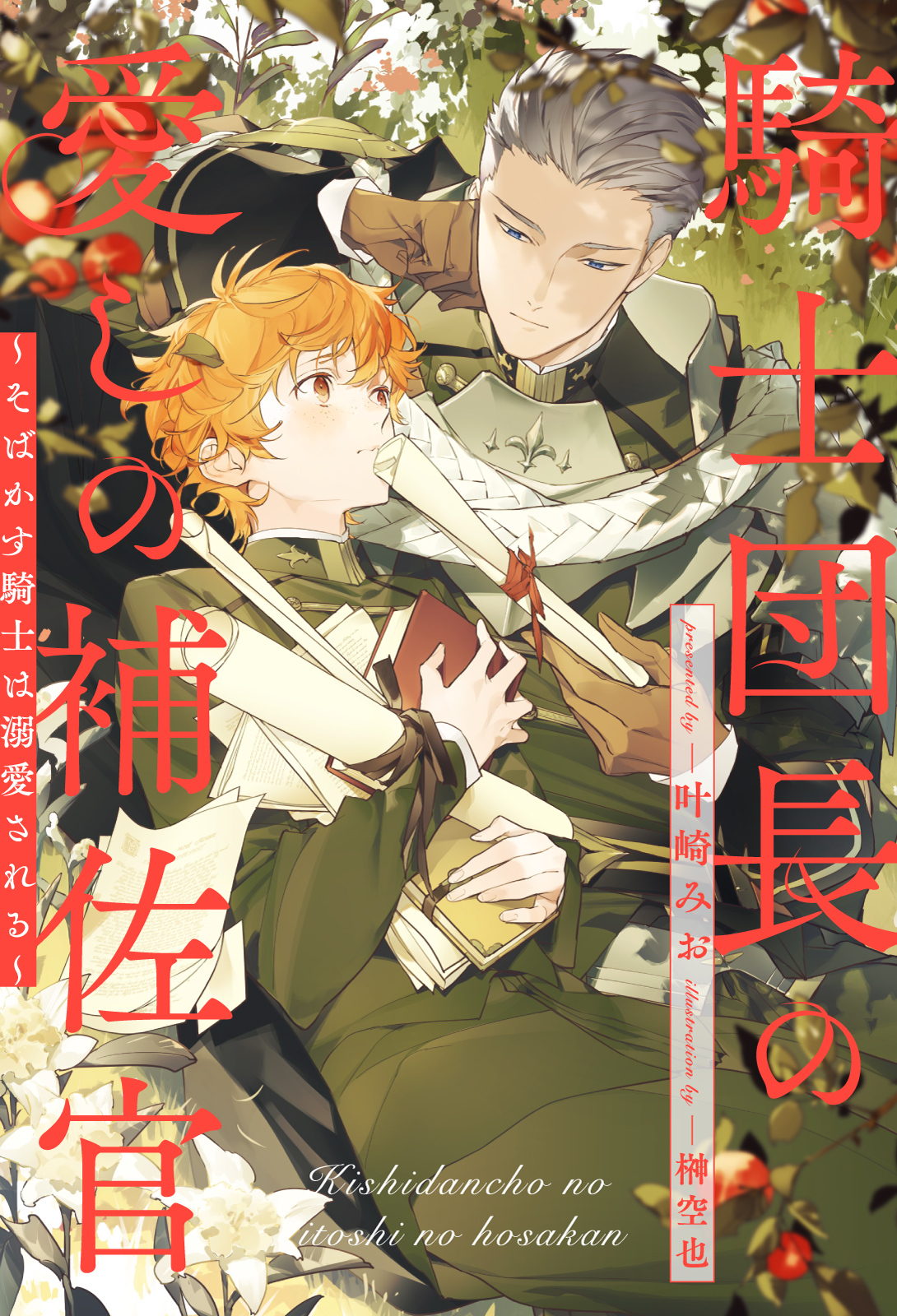 【期間限定　試し読み増量版　閲覧期限2026年3月26日】【全1-6セット】騎士団長の愛しの補佐官　～そばかす騎士は溺愛される～【イラスト付】