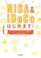 NISA&iDeCoはじめます! ファイナンシャルプランナーが教える正しいお金との向き合い方