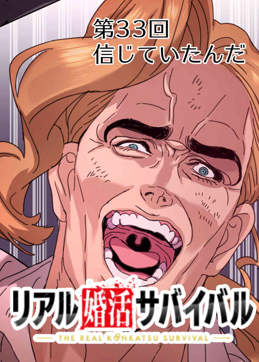 リアル婚活サバイバル【フルカラー】【タテヨミ】(33)