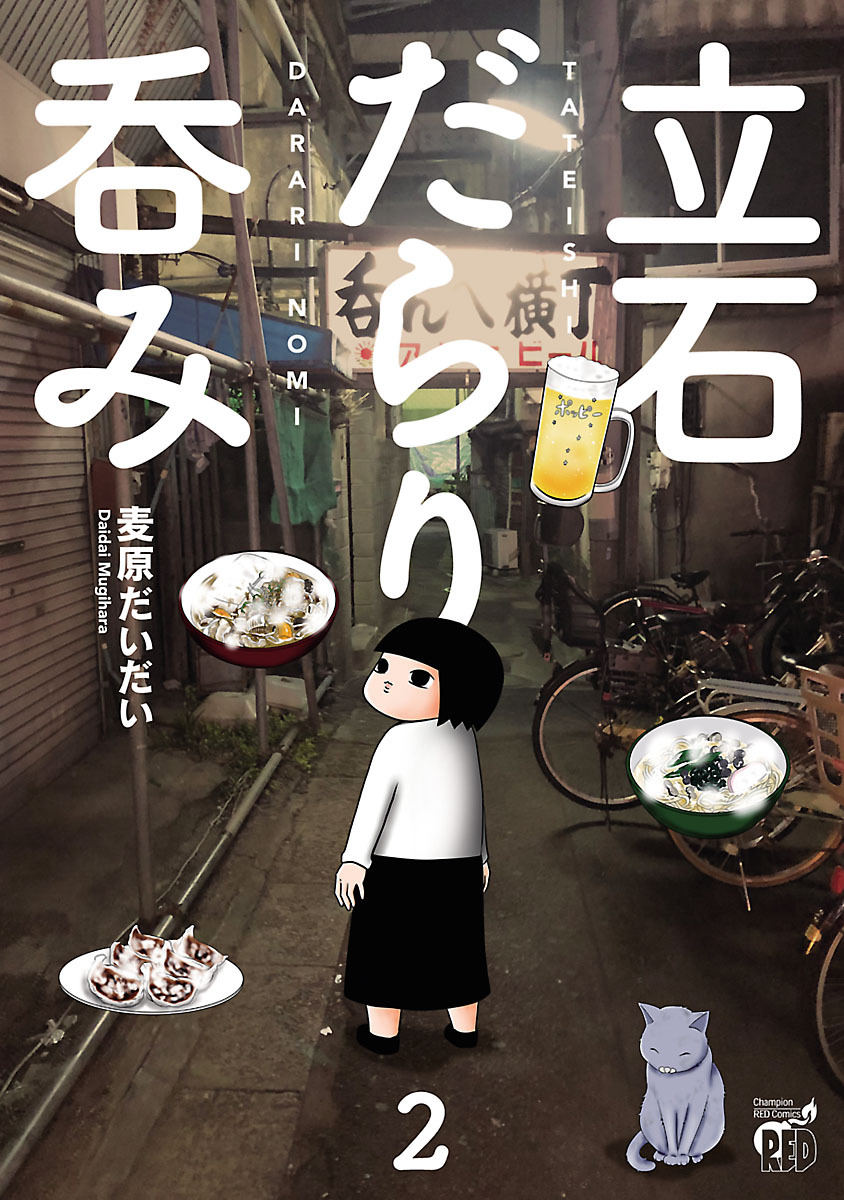 立石だらり呑み