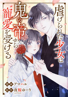 虐げられた少女は鬼の帝から寵愛を受ける 7話