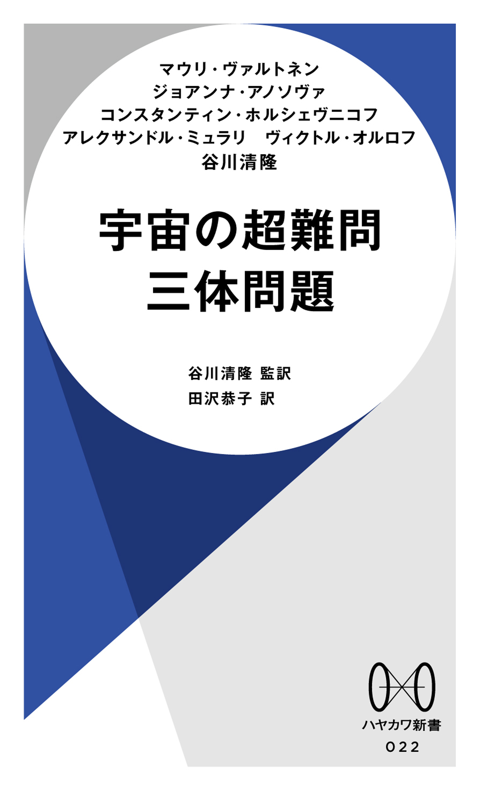 宇宙の超難門　三体問題