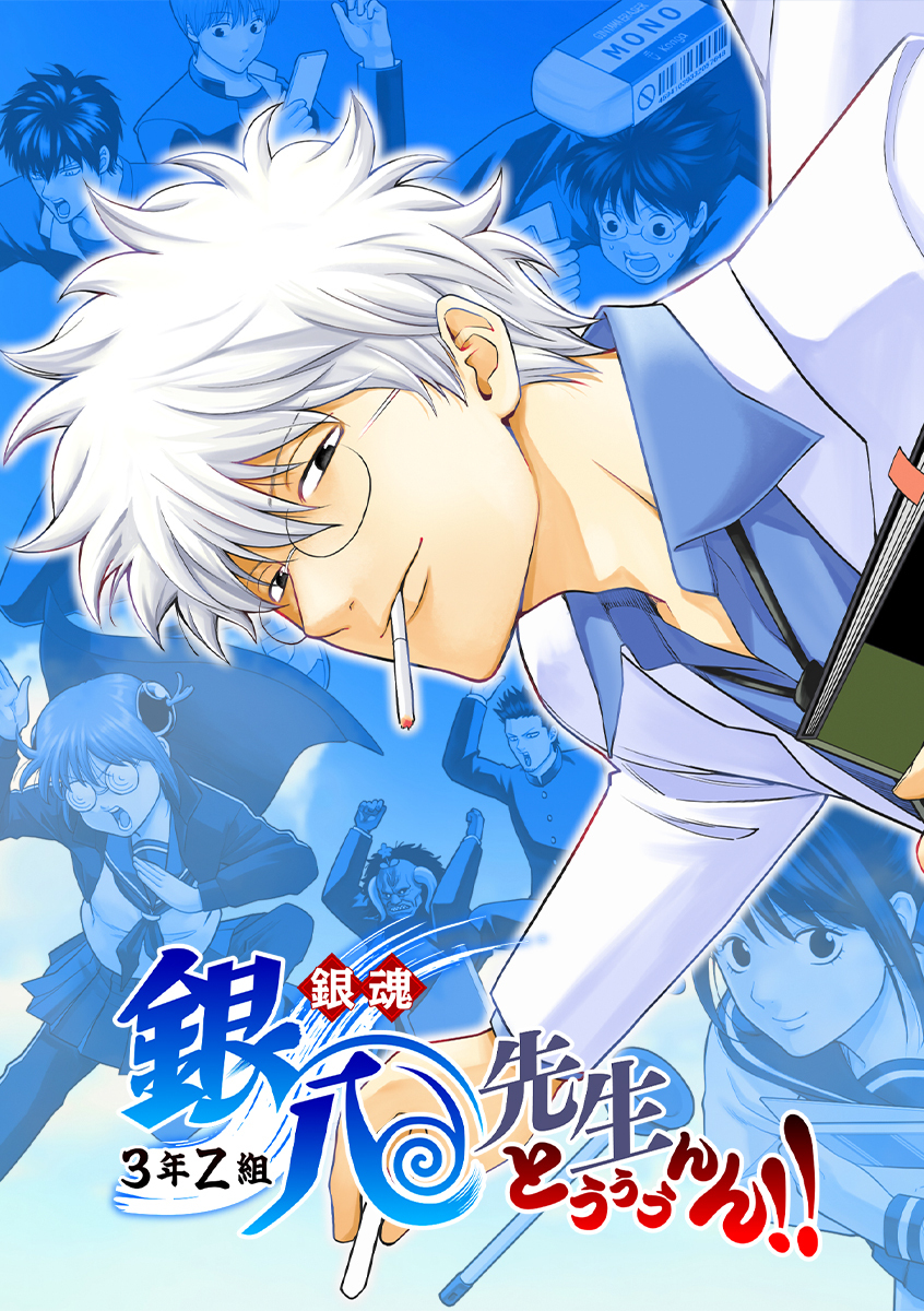 銀魂 3年Z組銀八先生 とぅぅぅんん！！【タテヨミ】 第六講 人をこわがらせるのも ひとつの技術である（前篇）(2)
