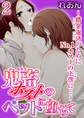 鬼畜ホストのペットに堕ちて～借金返済のためにNo.1ホストの下僕に…～【分冊版】 2